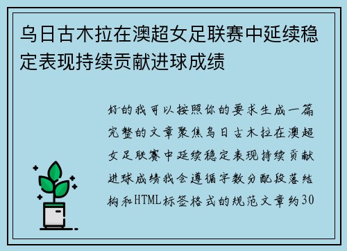 乌日古木拉在澳超女足联赛中延续稳定表现持续贡献进球成绩
