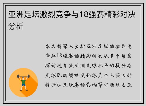 亚洲足坛激烈竞争与18强赛精彩对决分析