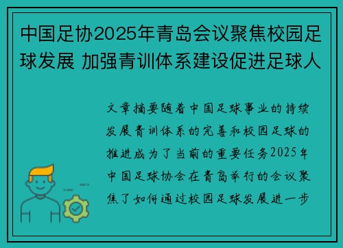 中国足协2025年青岛会议聚焦校园足球发展 加强青训体系建设促进足球人才成长