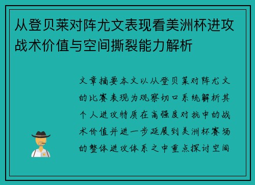从登贝莱对阵尤文表现看美洲杯进攻战术价值与空间撕裂能力解析