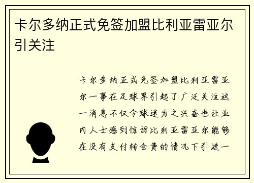 卡尔多纳正式免签加盟比利亚雷亚尔引关注