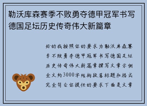 勒沃库森赛季不败勇夺德甲冠军书写德国足坛历史传奇伟大新篇章