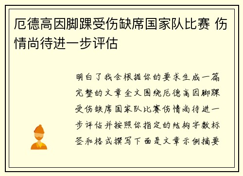 厄德高因脚踝受伤缺席国家队比赛 伤情尚待进一步评估