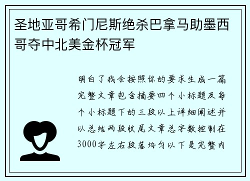 圣地亚哥希门尼斯绝杀巴拿马助墨西哥夺中北美金杯冠军