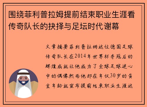 围绕菲利普拉姆提前结束职业生涯看传奇队长的抉择与足坛时代谢幕