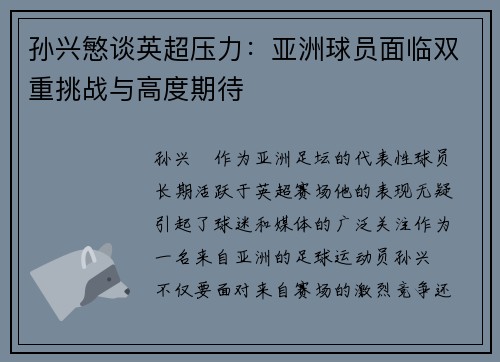 孙兴慜谈英超压力：亚洲球员面临双重挑战与高度期待
