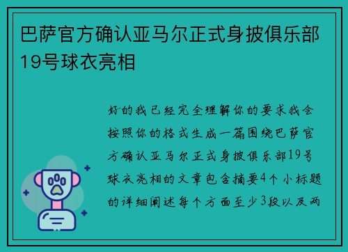 巴萨官方确认亚马尔正式身披俱乐部19号球衣亮相