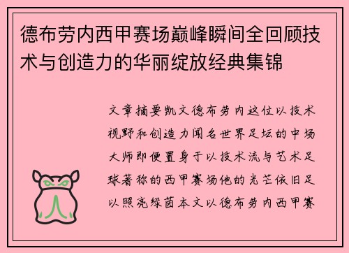 德布劳内西甲赛场巅峰瞬间全回顾技术与创造力的华丽绽放经典集锦