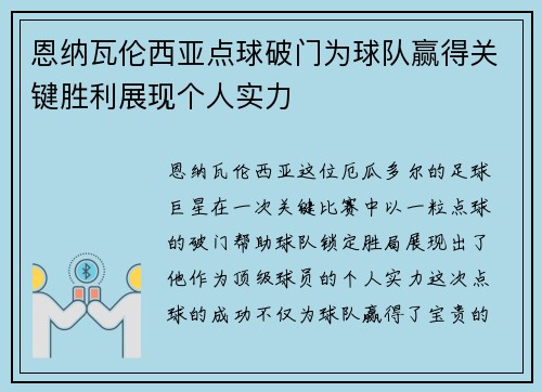 恩纳瓦伦西亚点球破门为球队赢得关键胜利展现个人实力 恩纳瓦伦西亚点球破门为球队赢得关键胜利展现个人实力