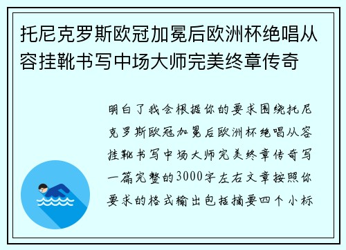 托尼克罗斯欧冠加冕后欧洲杯绝唱从容挂靴书写中场大师完美终章传奇 托尼克罗斯欧冠加冕后欧洲杯绝唱从容挂靴书写中场大师完美终章传奇