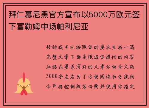拜仁慕尼黑官方宣布以5000万欧元签下富勒姆中场帕利尼亚