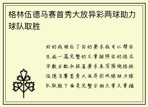格林伍德马赛首秀大放异彩两球助力球队取胜