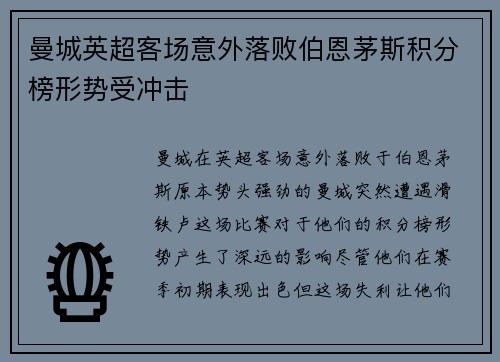 曼城英超客场意外落败伯恩茅斯积分榜形势受冲击
