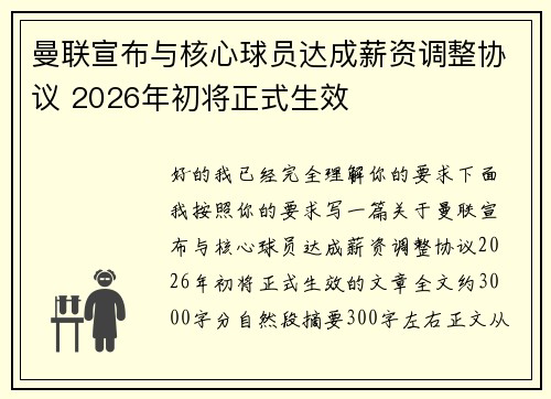 曼联宣布与核心球员达成薪资调整协议 2026年初将正式生效 曼联宣布与核心球员达成薪资调整协议 2026年初将正式生效
