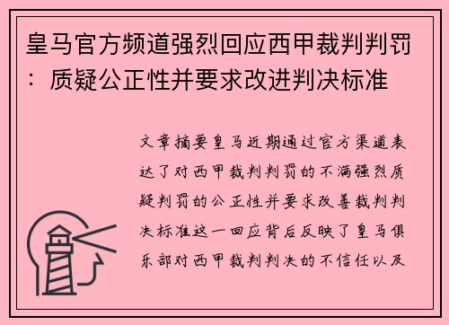 皇马官方频道强烈回应西甲裁判判罚:质疑公正性并要求改进判决标准 皇马官方频道强烈回应西甲裁判判罚:质疑公正性并要求改进判决标准