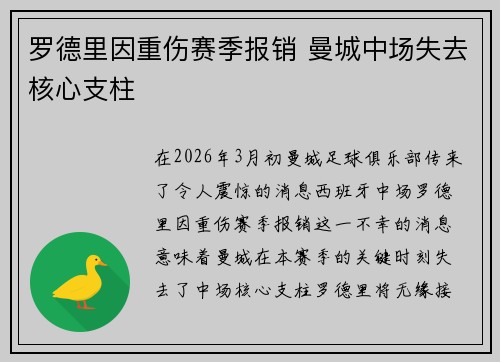 罗德里因重伤赛季报销 曼城中场失去核心支柱 罗德里因重伤赛季报销 曼城中场失去核心支柱