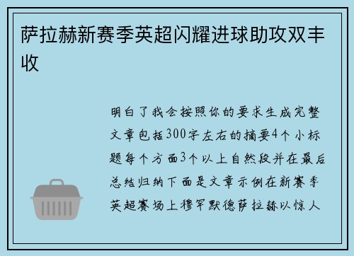 萨拉赫新赛季英超闪耀进球助攻双丰收 萨拉赫新赛季英超闪耀进球助攻双丰收