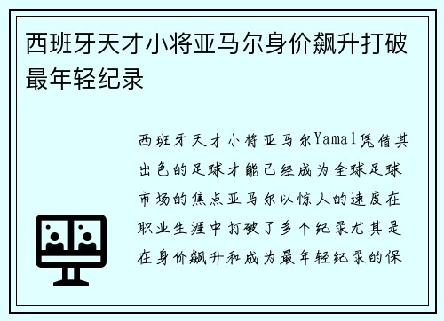 西班牙天才小将亚马尔身价飙升打破最年轻纪录