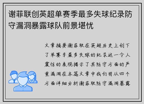 谢菲联创英超单赛季最多失球纪录防守漏洞暴露球队前景堪忧 谢菲联创英超单赛季最多失球纪录防守漏洞暴露球队前景堪忧