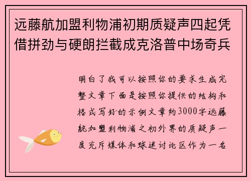 远藤航加盟利物浦初期质疑声四起凭借拼劲与硬朗拦截成克洛普中场奇兵 远藤航加盟利物浦初期质疑声四起凭借拼劲与硬朗拦截成克洛普中场奇兵