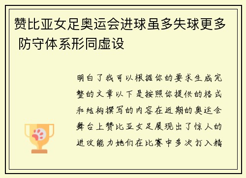 赞比亚女足奥运会进球虽多失球更多 防守体系形同虚设