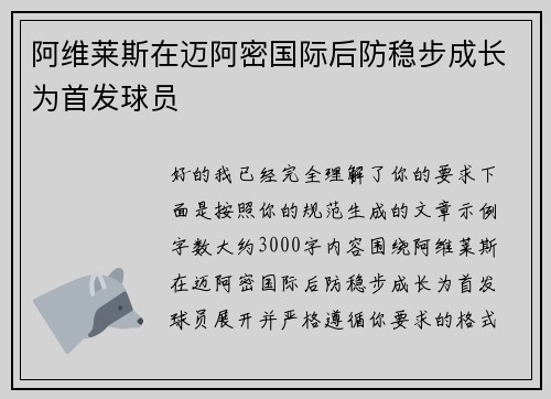 阿维莱斯在迈阿密国际后防稳步成长为首发球员