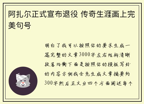 阿扎尔正式宣布退役 传奇生涯画上完美句号