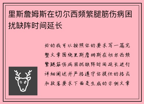 里斯詹姆斯在切尔西频繁腿筋伤病困扰缺阵时间延长
