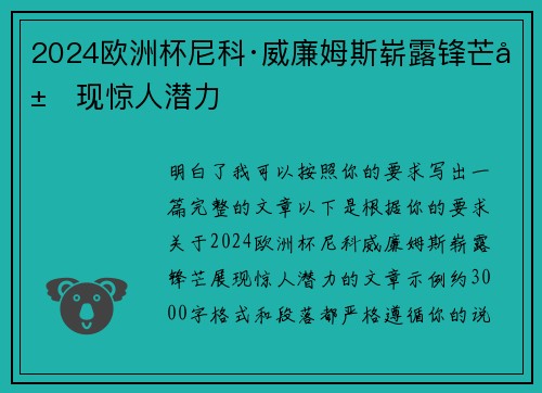 2024欧洲杯尼科·威廉姆斯崭露锋芒展现惊人潜力