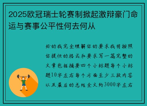 2025欧冠瑞士轮赛制掀起激辩豪门命运与赛事公平性何去何从