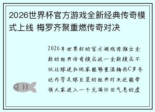 2026世界杯官方游戏全新经典传奇模式上线 梅罗齐聚重燃传奇对决