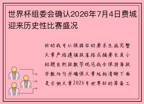 世界杯组委会确认2026年7月4日费城迎来历史性比赛盛况