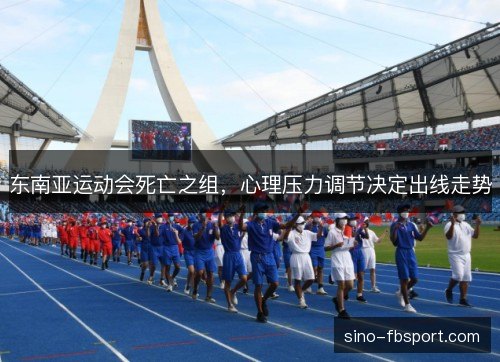 东南亚运动会死亡之组，心理压力调节决定出线走势